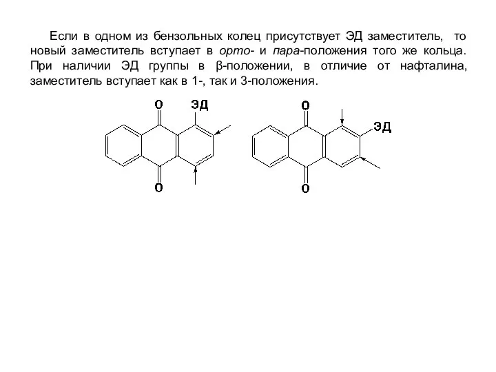 Если в одном из бензольных колец присутствует ЭД заместитель, то новый