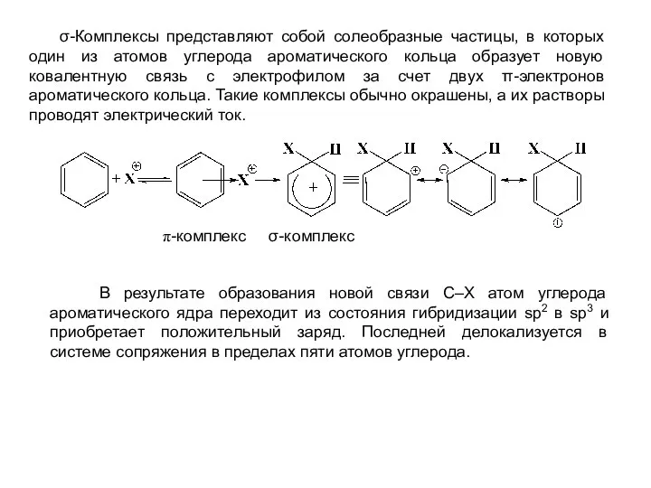 σ-Комплексы представляют собой солеобразные частицы, в которых один из атомов углерода