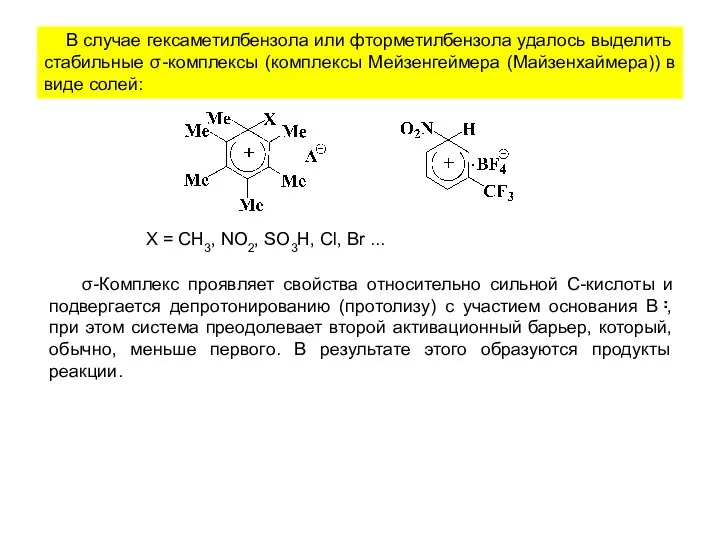 В случае гексаметилбензола или фторметилбензола удалось выделить стабильные σ-комплексы (комплексы Мейзенгеймера