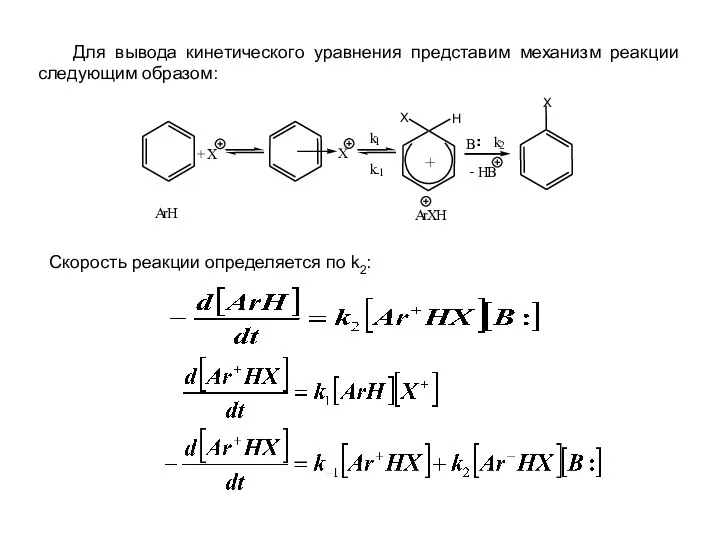 Для вывода кинетического уравнения представим механизм реакции следующим образом: Скорость реакции определяется по k2: ¨