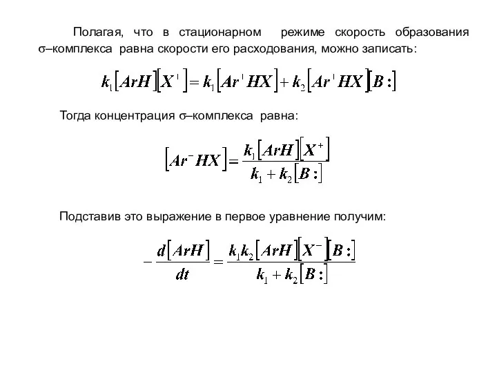 Полагая, что в стационарном режиме скорость образования σ–комплекса равна скорости его