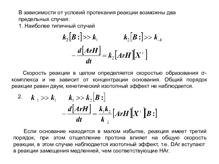В зависимости от условий протекания реакции возможны два предельных случая: 1.