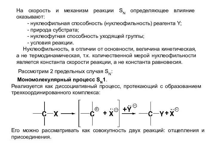 На скорость и механизм реакции SN определяющее влияние оказывают: - нуклеофильная