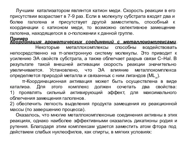 Лучшим катализатором являнтся катион меди. Скорость реакции в его присутствии возрастает