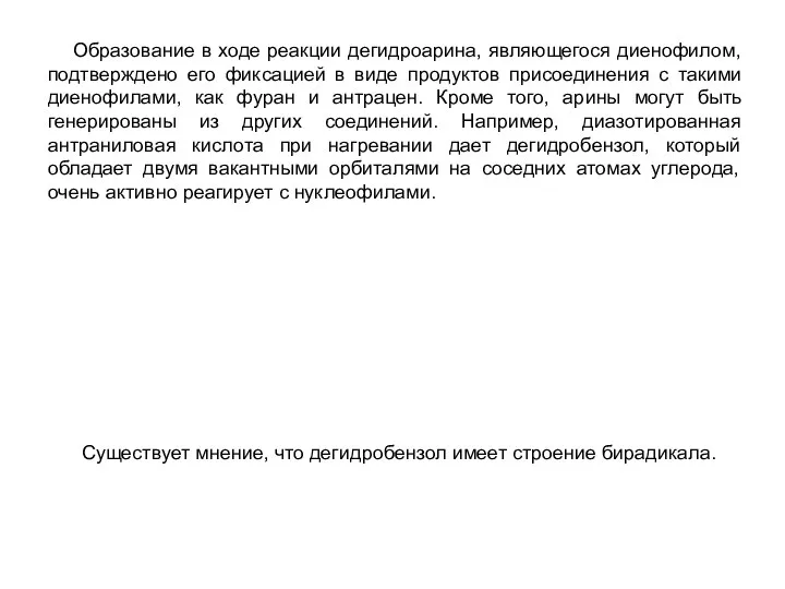 Образование в ходе реакции дегидроарина, являющегося диенофилом, подтверждено его фиксацией в