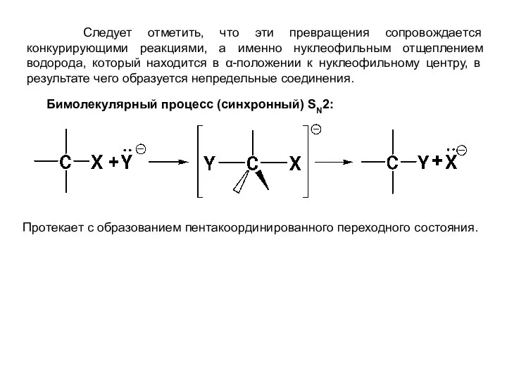 Следует отметить, что эти превращения сопровождается конкурирующими реакциями, а именно нуклеофильным