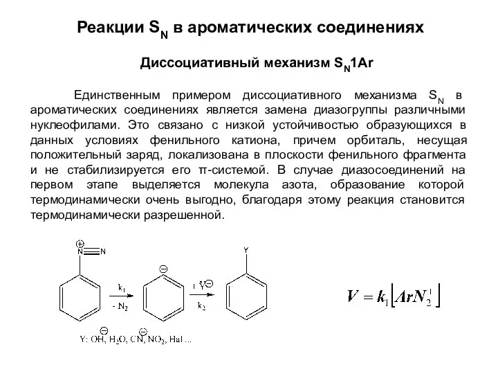 Диссоциативный механизм SN1Ar Реакции SN в ароматических соединениях Единственным примером диссоциативного