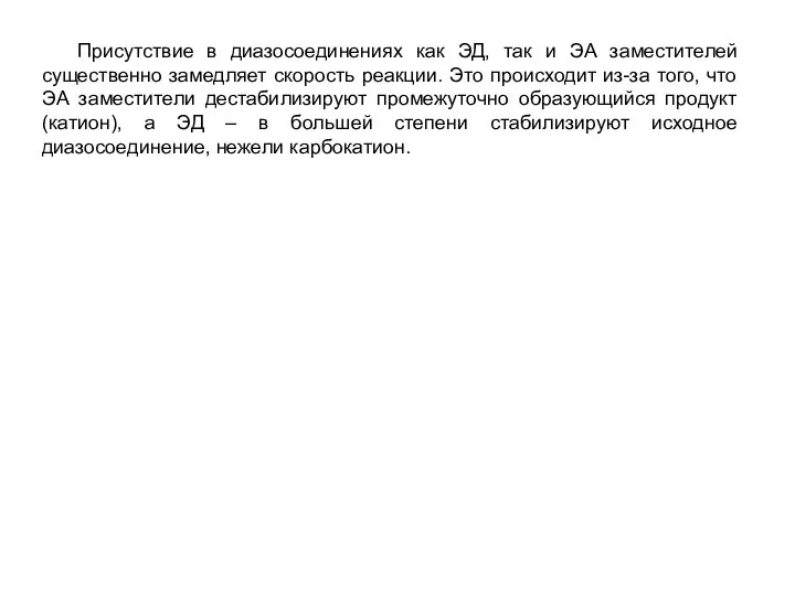 Присутствие в диазосоединениях как ЭД, так и ЭА заместителей существенно замедляет