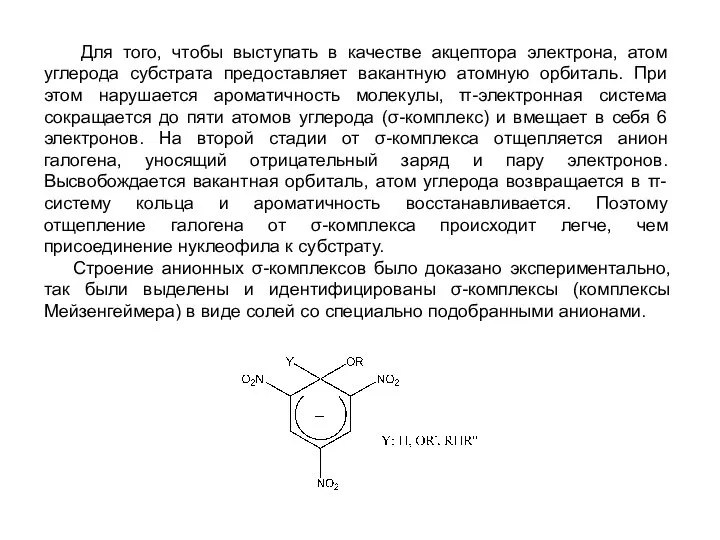 Для того, чтобы выступать в качестве акцептора электрона, атом углерода субстрата