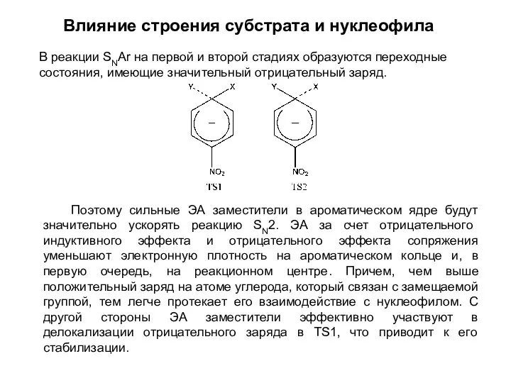 Влияние строения субстрата и нуклеофила В реакции SNАr на первой и