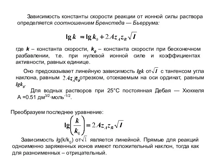 Зависимость константы скорости реакции от ионной силы раствора определяется соотношением Бренстеда