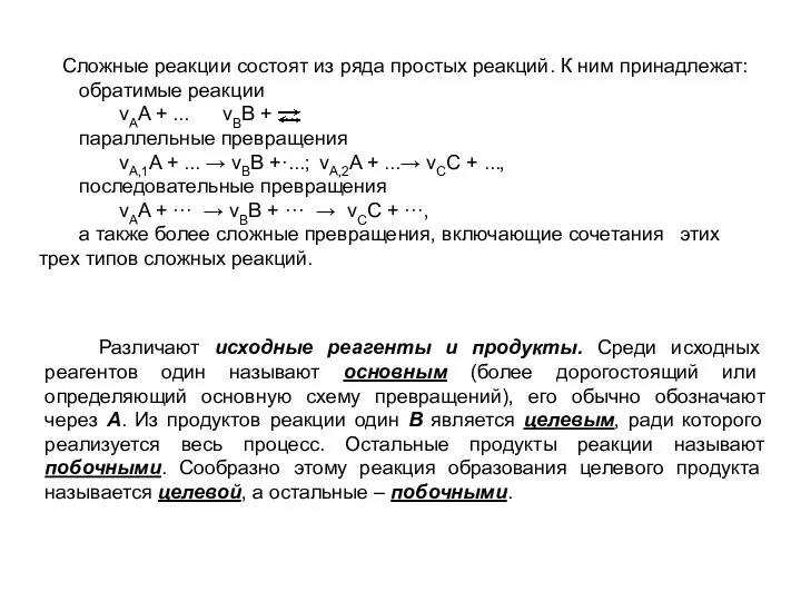 Сложные реакции состоят из ряда простых реакций. К ним принадлежат: обратимые