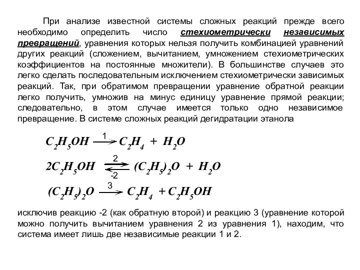 При анализе известной системы сложных реакций прежде всего необходимо определить число