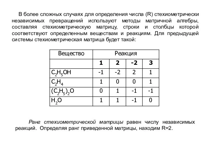 В более сложных случаях для определения числа (R) стехиометрически независимых превращений