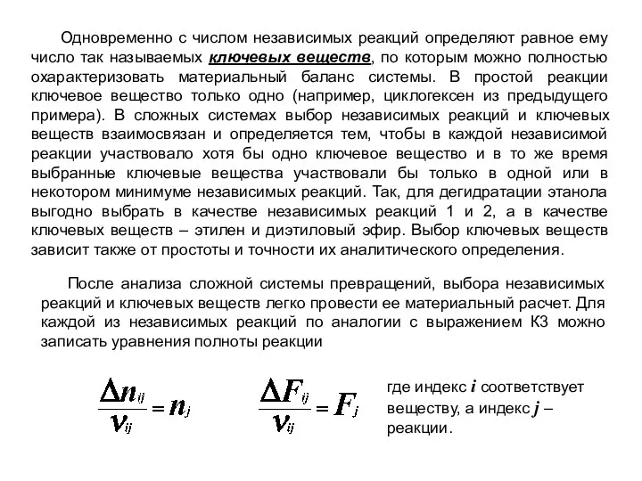 Одновременно с числом независимых реакций определяют равное ему число так называемых