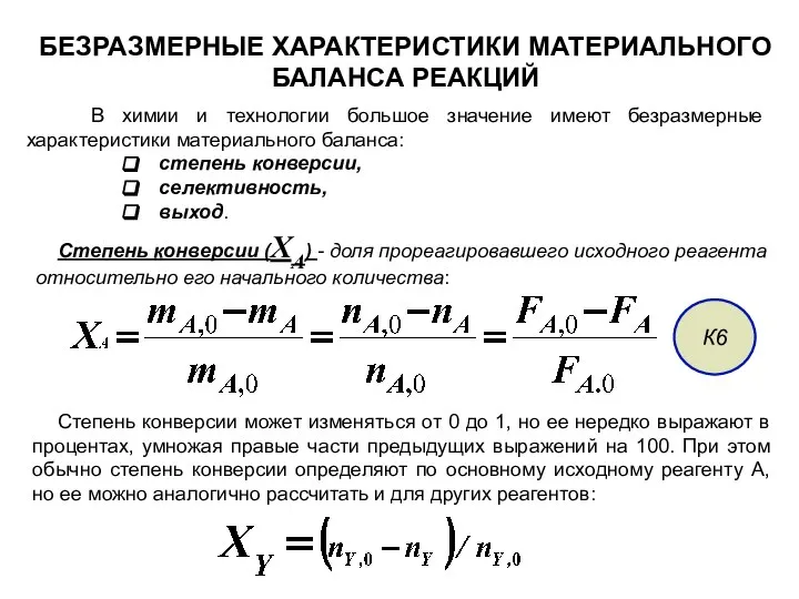 БЕЗРАЗМЕРНЫЕ ХАРАКТЕРИСТИКИ МАТЕРИАЛЬНОГО БАЛАНСА РЕАКЦИЙ В химии и технологии большое значение