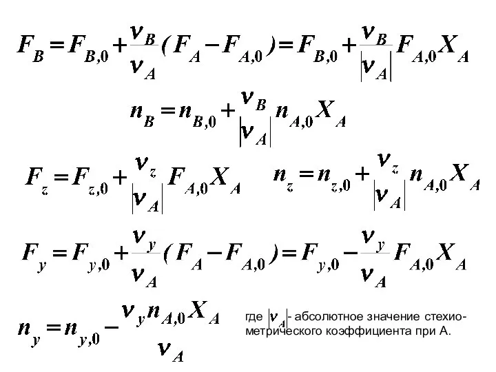 где - абсолютное значение стехио-метрического коэффициента при А.