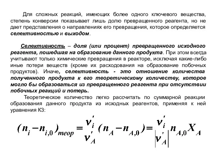 Для сложных реакций, имеющих более одного ключевого вещества, степень конверсии показывает