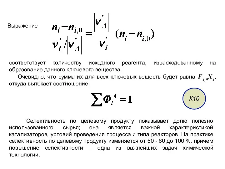 Выражение соответствует количеству исходного реагента, израсходованному на образование данного ключевого вещества.