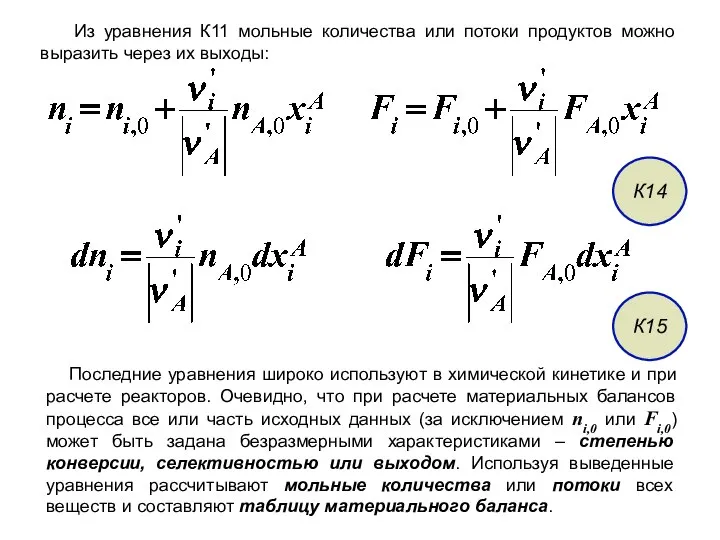 Из уравнения К11 мольные количества или потоки продуктов можно выразить через