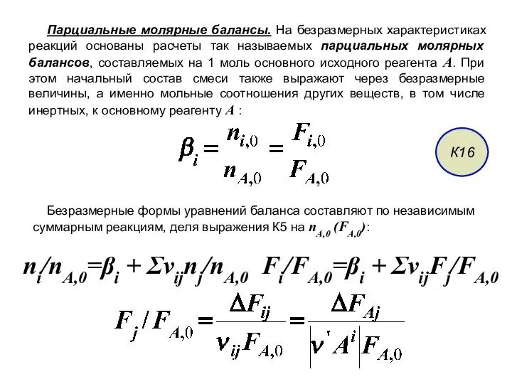 Парциальные молярные балансы. На безразмерных характеристиках реакций основаны расчеты так называемых