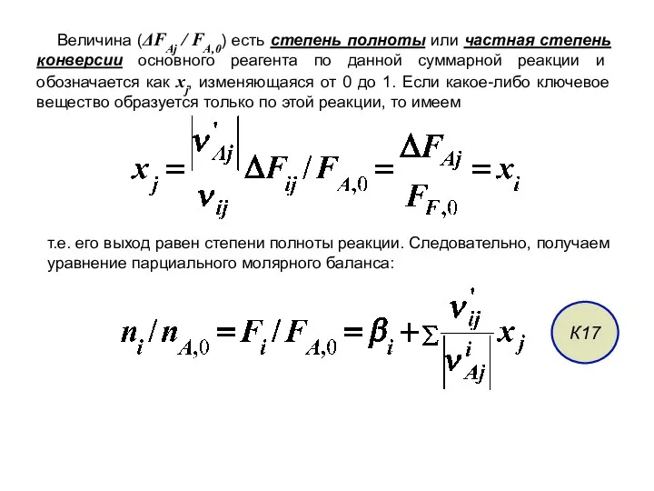 Величина (ΔFAj / FA,0) есть степень полноты или частная степень конверсии