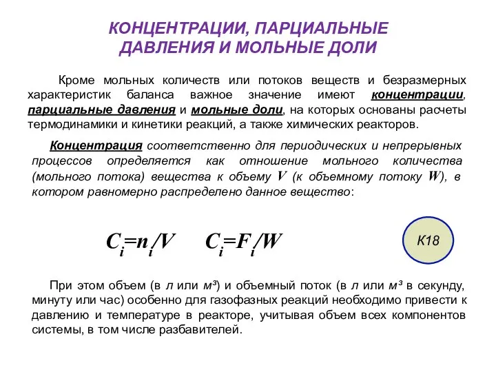 КОНЦЕНТРАЦИИ, ПАРЦИАЛЬНЫЕ ДАВЛЕНИЯ И МОЛЬНЫЕ ДОЛИ Кроме мольных количеств или потоков