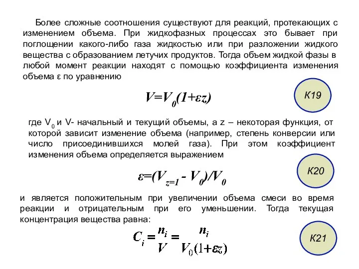 Более сложные соотношения существуют для реакций, протекающих с изменением объема. При