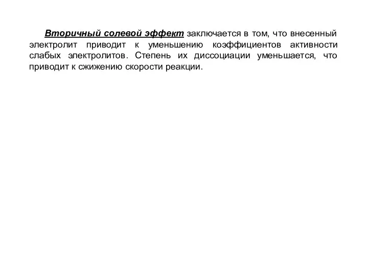 Вторичный солевой эффект заключается в том, что внесенный электролит приводит к