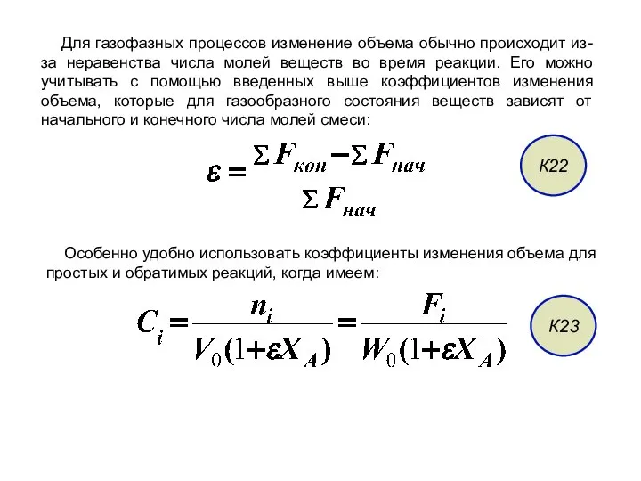 Для газофазных процессов изменение объема обычно происходит из-за неравенства числа молей