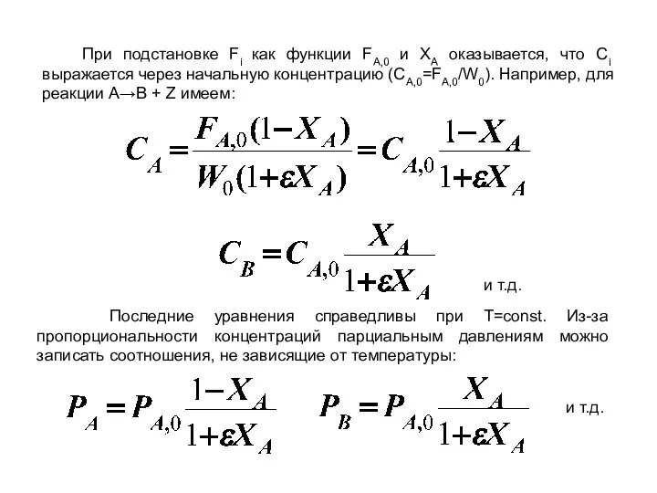 При подстановке Fi как функции FA,0 и XA оказывается, что Ci