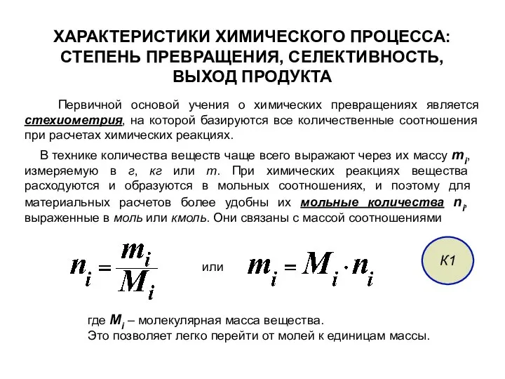 ХАРАКТЕРИСТИКИ ХИМИЧЕСКОГО ПРОЦЕССА: СТЕПЕНЬ ПРЕВРАЩЕНИЯ, СЕЛЕКТИВНОСТЬ, ВЫХОД ПРОДУКТА Первичной основой учения