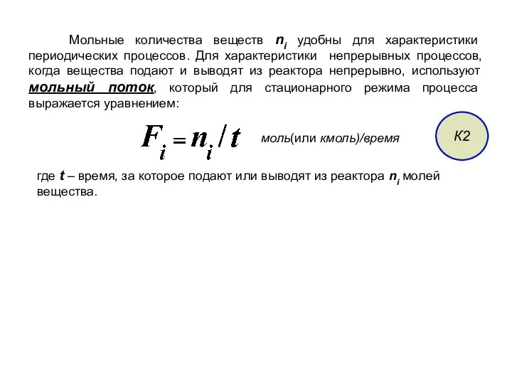 Мольные количества веществ ni удобны для характеристики периодических процессов. Для характеристики