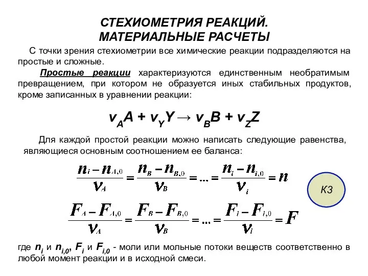 СТЕХИОМЕТРИЯ РЕАКЦИЙ. МАТЕРИАЛЬНЫЕ РАСЧЕТЫ С точки зрения стехиометрии все химические реакции