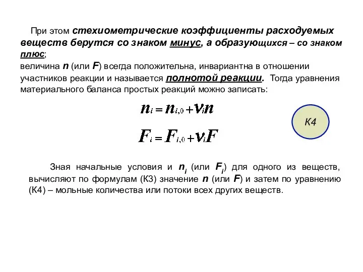 При этом стехиометрические коэффициенты расходуемых веществ берутся со знаком минус, а