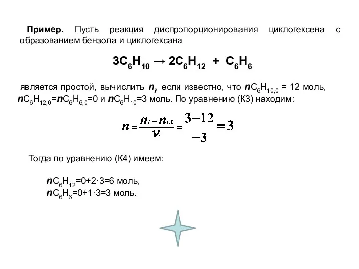 Пример. Пусть реакция диспропорционирования циклогексена с образованием бензола и циклогексана является