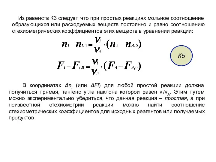 Из равенств К3 следует, что при простых реакциях мольное соотношение образующихся