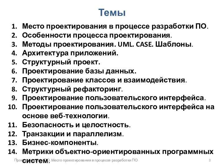 Проектирование ПО. Место проектирования в процессе разработки ПО Темы Место проектирования