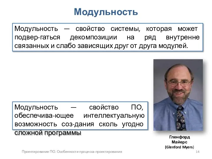 Проектирование ПО. Особенности процесса проектирования Модульность Гленфорд Майерс (Glenford Myers) Модульность