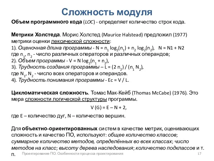 Проектирование ПО. Особенности процесса проектирования Сложность модуля Объем программного кода (LOC)