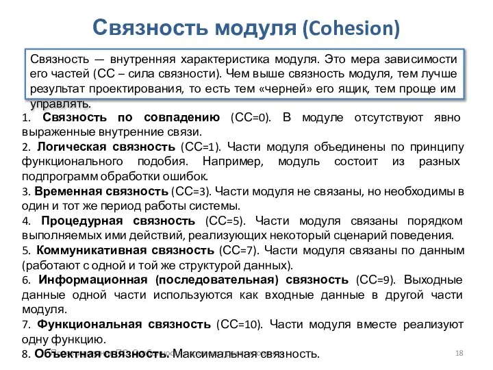 Проектирование ПО. Особенности процесса проектирования Связность модуля (Cohesion) Связность — внутренняя