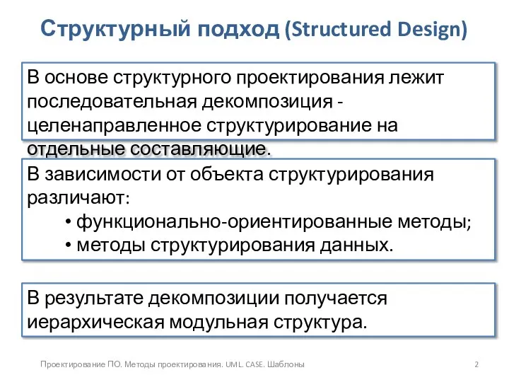 Проектирование ПО. Методы проектирования. UML. CASE. Шаблоны Структурный подход (Structured Design)
