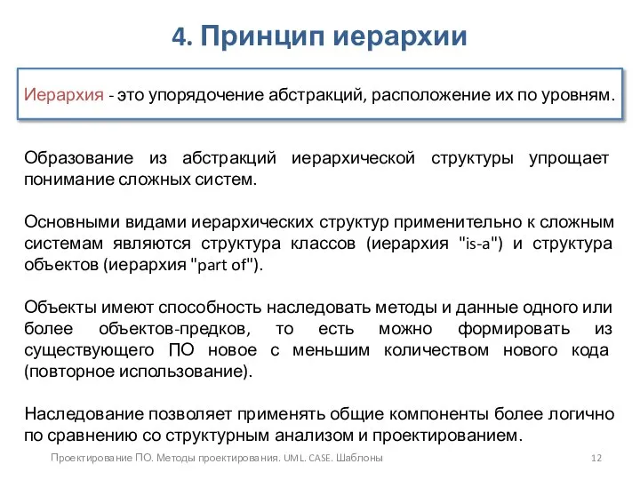 Проектирование ПО. Методы проектирования. UML. CASE. Шаблоны 4. Принцип иерархии Иерархия