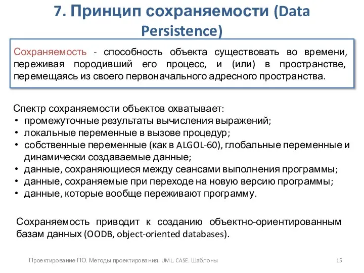 Проектирование ПО. Методы проектирования. UML. CASE. Шаблоны 7. Принцип сохраняемости (Data