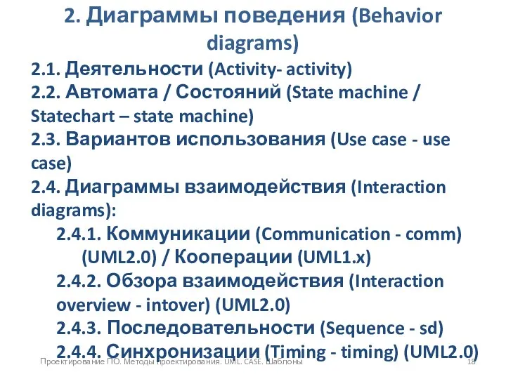 Проектирование ПО. Методы проектирования. UML. CASE. Шаблоны 2. Диаграммы поведения (Behavior
