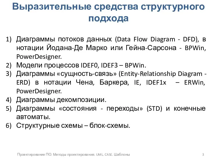 Проектирование ПО. Методы проектирования. UML. CASE. Шаблоны Выразительные средства структурного подхода