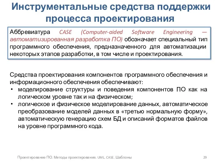 Проектирование ПО. Методы проектирования. UML. CASE. Шаблоны Инструментальные средства поддержки процесса