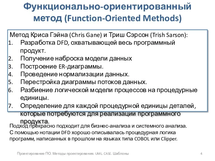 Проектирование ПО. Методы проектирования. UML. CASE. Шаблоны Функционально-ориентированный метод (Function-Oriented Methods)