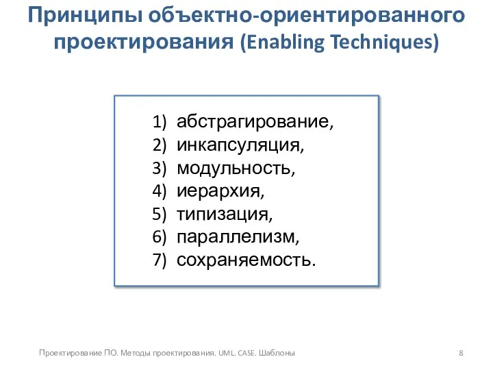 Проектирование ПО. Методы проектирования. UML. CASE. Шаблоны Принципы объектно-ориентированного проектирования (Enabling