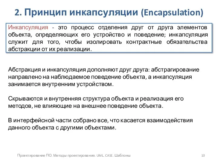 Проектирование ПО. Методы проектирования. UML. CASE. Шаблоны 2. Принцип инкапсуляции (Encapsulation)